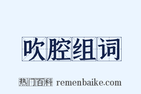 吹腔组词是什么意思的图片